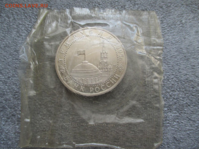 3 рубля 1995 Берлин в запайке пруф - IMG_0074.JPG