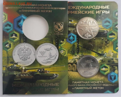 25 руб.2018 г. Армейские игры в буклете с жетоном ФИКС 27.02 - 25 рублей 2018 года Армейские игры Буклет Жетон 3