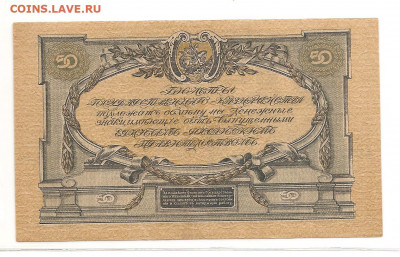 50 рублей Вооруженные силы юга России.1919. до 22.02 - 111 042