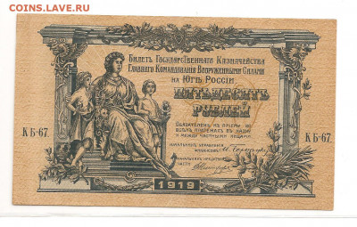 50 рублей Вооруженные силы юга России.1919. до 22.02 - 111 041
