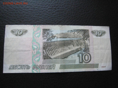 10 руб. 1997 года без модификации из оборота до 28 января - IMG_5936.JPG