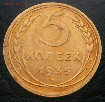 5 копеек 1935 - 1582295499810