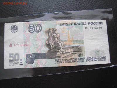 50 руб. 1997 без модификации из оборота до 28.02.2020 - IMG_6036.JPG