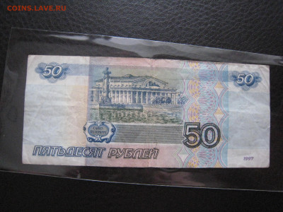 50 руб. 1997 без модификации из оборота до 28.02.2020 - IMG_6037.JPG