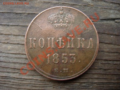 1 копейка 1853 ЕМ - DSCN7930.JPG