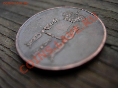 1 копейка 1853 ЕМ - DSCN7928.JPG