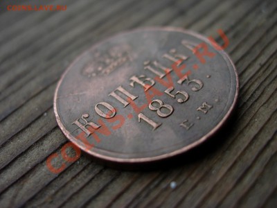 1 копейка 1853 ЕМ - DSCN7927.JPG