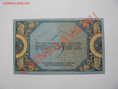 Ростов 5 рублей 1918 серия АЛ UNC Пресс 24.08.11 - P1020306.JPG