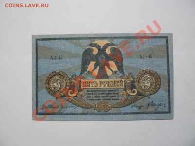 Ростов 5 рублей 1918 серия АЛ UNC Пресс 24.08.11 - P1020305.JPG