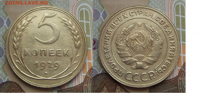 5 копеек 1929 год до 25 февраля - red3220979.JPG