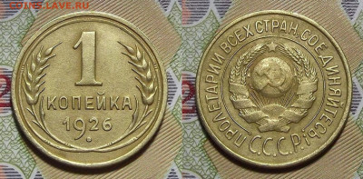 1 копейка 1926 год до 25 февраля - red3221002.JPG