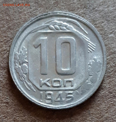 10 копеек 1945 - 20200221_120320