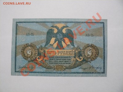 Ростов 5 рублей 1918 серия АП UNC Пресс 24.08.11 - P1020303.JPG