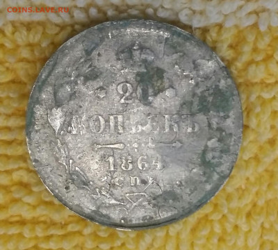 20 копеек 1864 год СПБ МИ. ФАЛЬШАК.  До 24.02.20 в 22.15 МСК - 2020-02-21 22.36.44