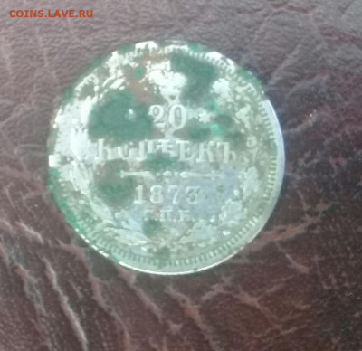 20 копеек 1873 не чищен до 27.02 - 20200221_172112