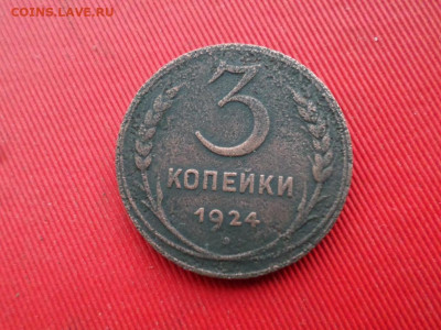 1,2,3 копейки 1924 г. 5 шт. до 23.02.2020 г. в 22.00. - SAM_3026.JPG