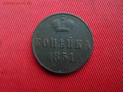 1 копейка 1851 г. Н-I без обозначения монетного двора. - SAM_3029.JPG