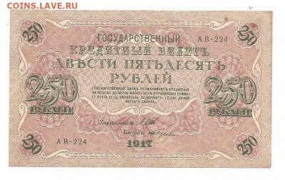 250 рублей 1917 - 111 004