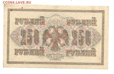 250 рублей 1917 - 111 003