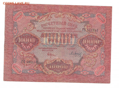 10000 рублей 1919 - 111 026