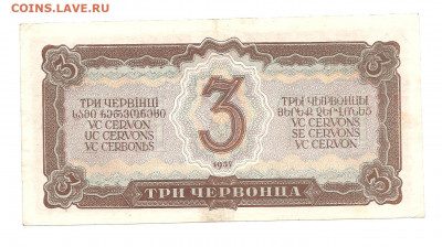 3 червонца 1937 - 111 034