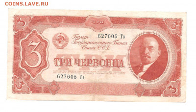 3 червонца 1937 - 111 032