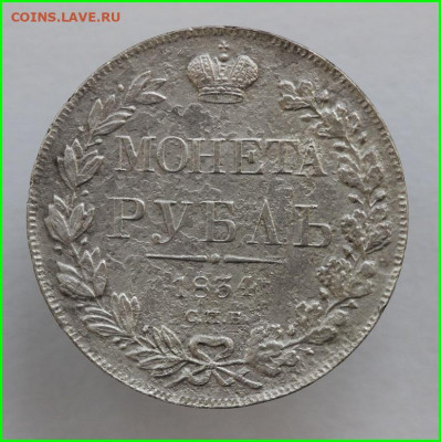 Рубль 1834 года - IMG_5786.JPG