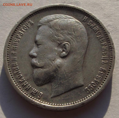 Николай 2, 50 копеек 1910 ЭБ. - DSCF6251.JPG