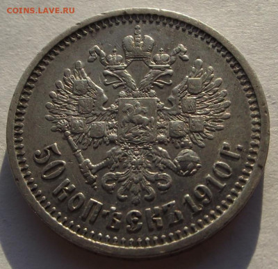 Николай 2, 50 копеек 1910 ЭБ. - DSCF6250.JPG