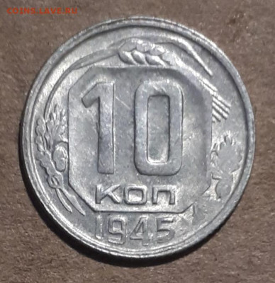 10 копеек 1945 - 20200221_174718