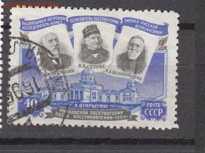 СССР 1954  Пулковская обсерватория 1м до 25 02 - 346