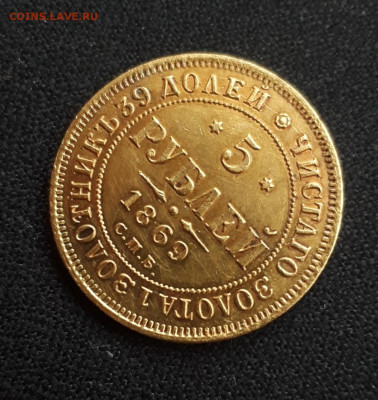 5 рублей 1869 ПОДЛИННОСТЬ - nKW6Vqojx8s
