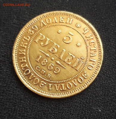 5 рублей 1869 ПОДЛИННОСТЬ - FbWNaOL5MQU