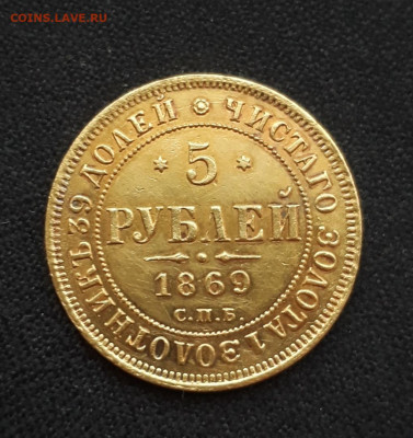5 рублей 1869 ПОДЛИННОСТЬ - bmADOFWM5q8