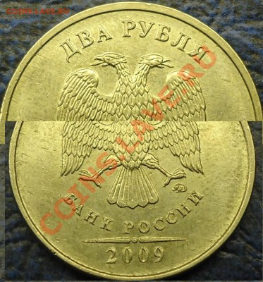 2 рубля 2009 ммд м-н 2.33А и 2.31Б. Кол-во штемпельных пар - DSC00002.JPG