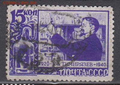 СССР 1940 Тимирязев 1м 15к до 25 02 - 138