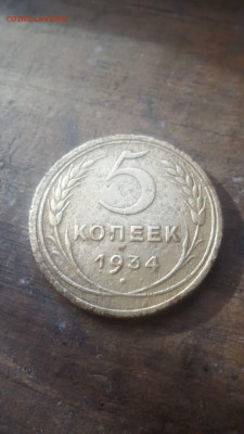 5 копеек 1934 до 23.02.20 - 0DC8B4ED-5FC9-419B-9D79-AD24DAB8F86C