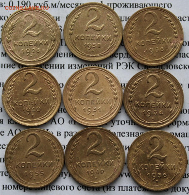 2 коп 1926-56 г. (9 шт) До 25 02 20 г. в 22 00 по Мск - 31