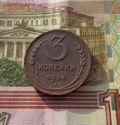 3 копейки 1924г. - 3коп 2