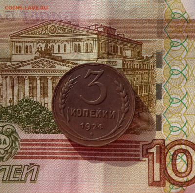3 копейки 1924г. - 3коп 1
