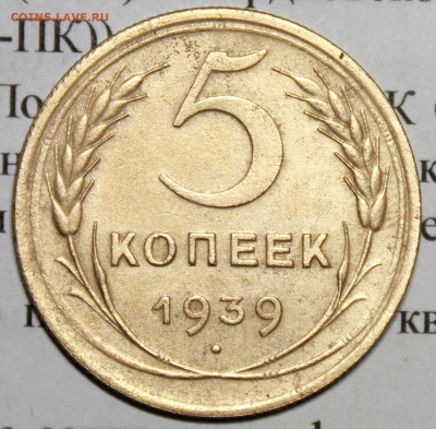 5 копеек 1939 г. До 25 02 20 г. в 22 00 по Мск - IMG_0056
