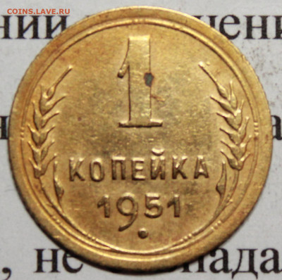 1 копейка 1951 год. До 25 02 20 г. в 22 00 по Мск - IMG_0080