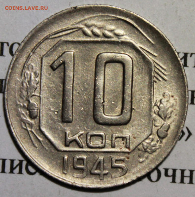 10 копеек 1945 год. До 25 02 20 г. в 22 00 по Мск - IMG_0066