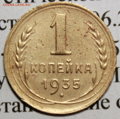 1 копейка 1935 год. До 25 02 20 г. в 22 00 по Мск - IMG_0075