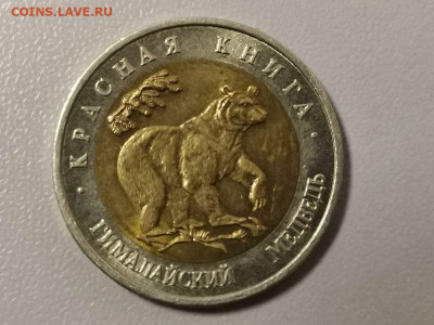 Красная книга: 50р 1993г.Гималайский медведь, до 27.02 - СЧ Медведь-1