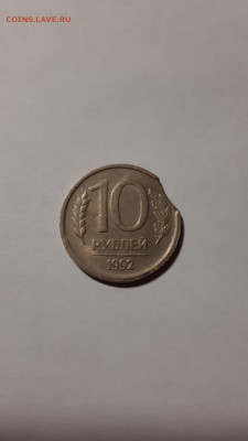 10 рублей 1992 лмд , крупный выкус , до 23.02 - 7