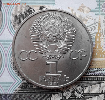 1 рубль 1984 Попов до 25-02-2020 до 22-00 по Москве - 1 84 А Попов