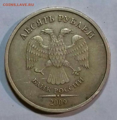 10руб 2009 ммд шт.1.1В. Бонус 10руб 2009 в штемпельном блеск - 20200221_203540-0-1