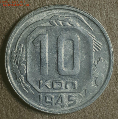 10 копеек 1945 - 20200221_192313