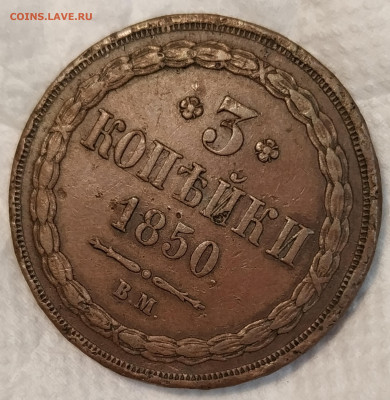 3 копейки 1850 года ВМ - IMG_20200221_210328